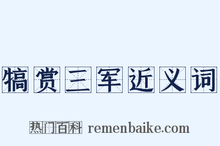 犒赏三军近义词是什么意思的图片